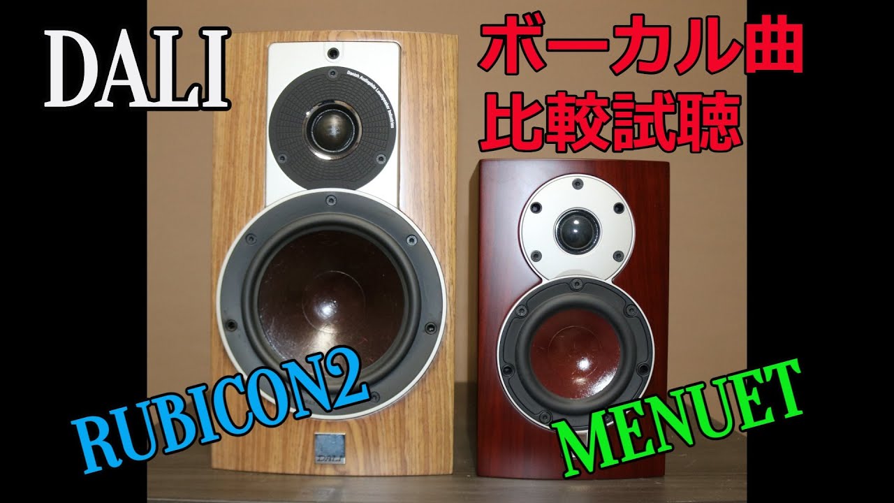 DALI縦の比較】RUBICON2 と MENUET ボーカル曲で比較試聴してみたよ