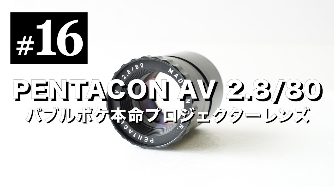 オールドレンズ沼#16 PENTACON AV 80mm F2.8 玉ボケ本命