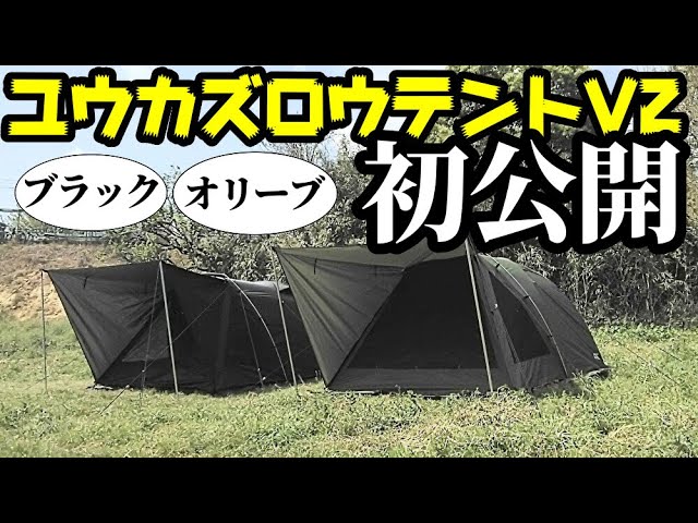 ユウカズロウテントV2ブラック、オリーブ初公開 - YouTube