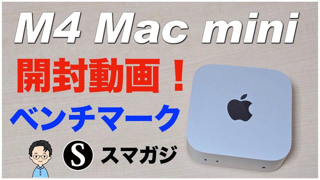 M4 Mac mini 2024】購入。開封動画。感想レビュー。コンパクトなサイズ