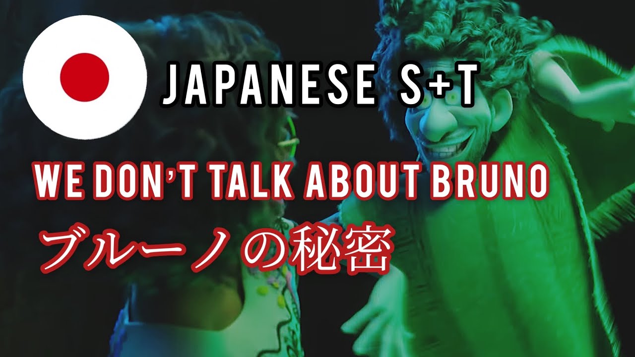 Encanto | We don't talk about Bruno Japanese Lyrics￼￼￼￼￼+