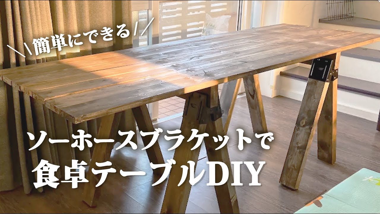 DIY】ソーホースブラケットを使って机を作ります - YouTube