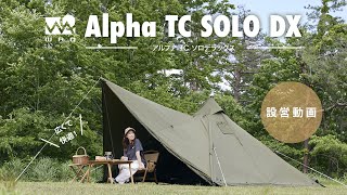 WAQ Alpha TC ソロ用ティピテント | テント・タープ |沖縄でキャンプ