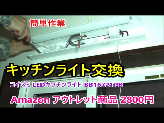 簡単作業！キッチンライト交換 コイズミ LEDキッチンライト BB16721PB
