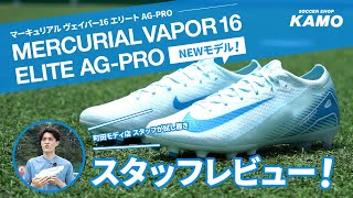 ズーム マーキュリアル ヴェイパー 16 エリート AG-PRO／サッカー