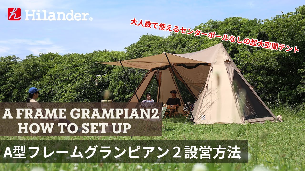 Hilander(ハイランダー)】アップデートされた大人数で使える巨大空間