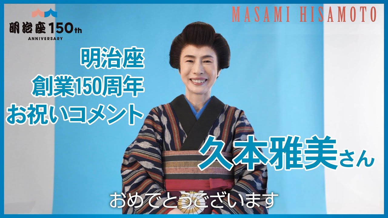 明治座創業150周年記念】久本雅美さんよりお祝いコメント - YouTube