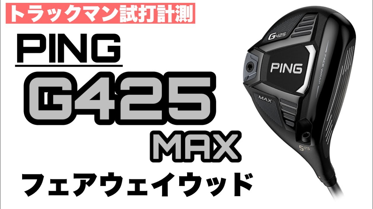 PING G425 Max フェアウェイウッド【トラックマン試打計測】~PING G425