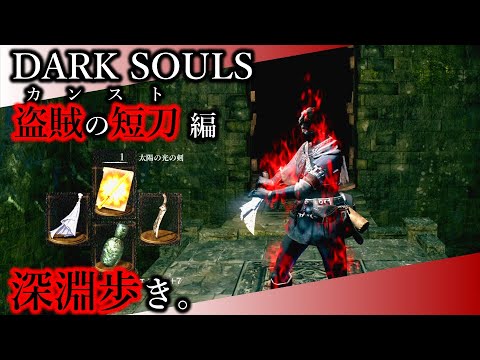 ARTORIAS OF THE ABYSS】鎖巻きの虜囚。#17 【DarkSouls｜各素性、盗賊