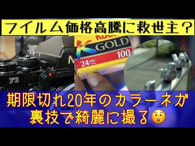 期限切れフイルム】期限切れ20年のカラーネガを何とかして使う