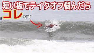 If you're having trouble taking off on a short board, this is it