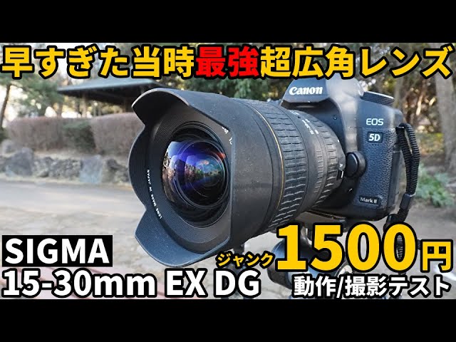 ジャンクレンズ当時最強超広角!SIGMA15-30mmEX DG1500円動作/撮影