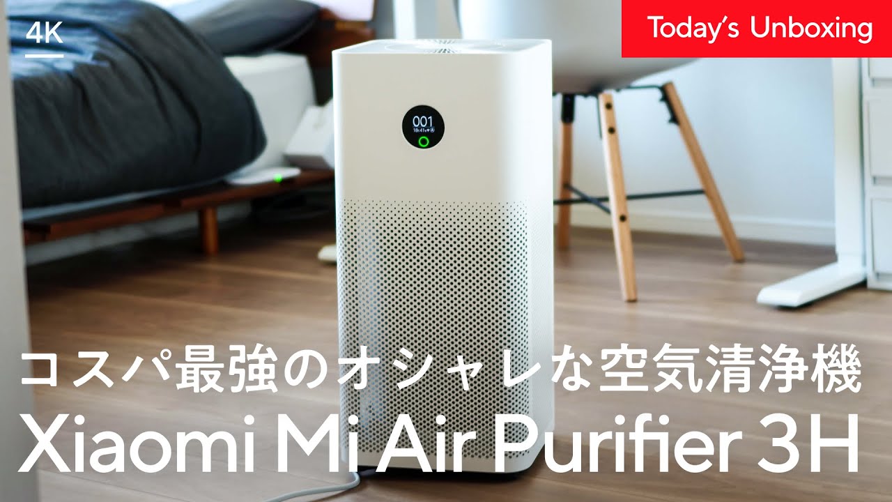 Xiaomiの空気清浄機がコスパ最強すぎた！ | Mi Air Purifier 3H