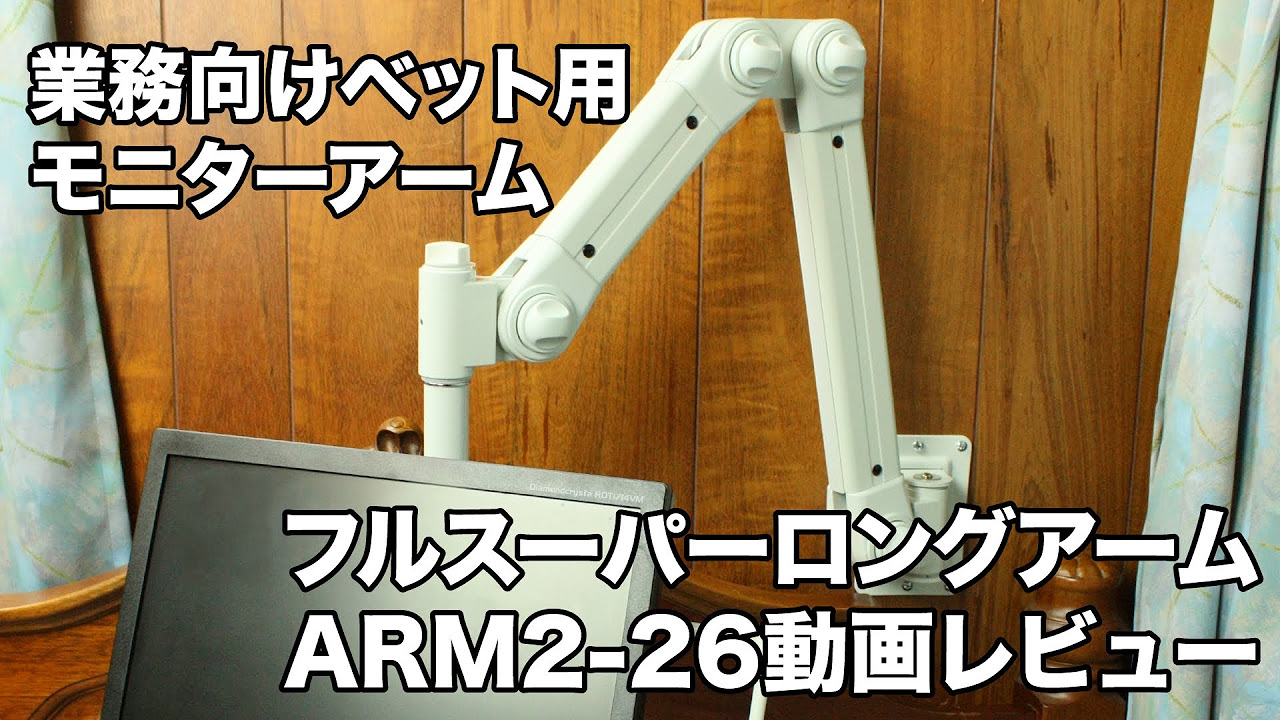 業務向けベット用モニターアーム フルスーパーロングアームARM2-26動画