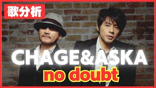 歌分析】CHAGE and ASKAさん【no doubt】Concert tour 2007 DOUBLE