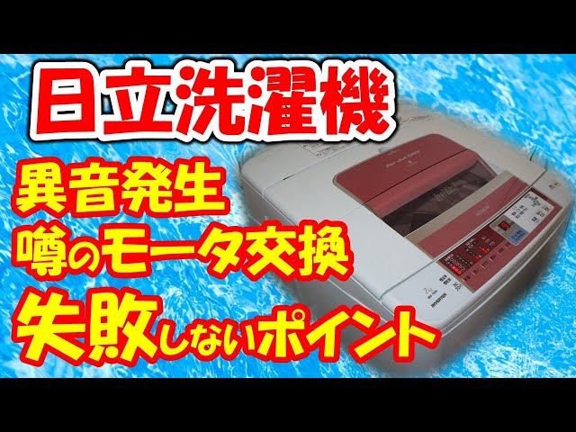 ビートウォッシュ洗濯機 異音発生 有名なモータ交換 初心者でも失敗