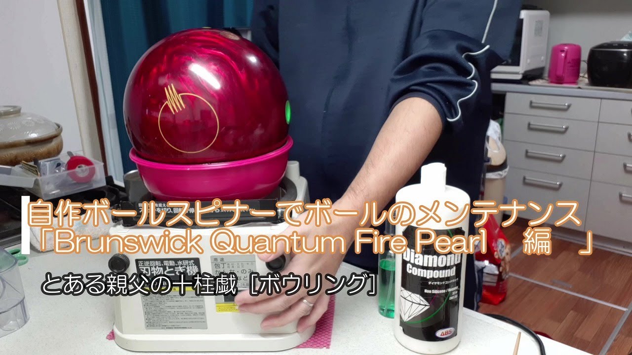 刃物研磨機でボウリングのボールスピナーを作ってみた。. - YouTube