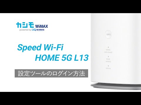 Speed Wi-Fi 5G L13 設定ツールのログイン方法【カシモWiMAX】 - YouTube
