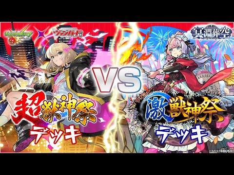 対戦動画】超・獣神祭 VS 激・獣神祭「冥淵葬空」【ヴァンガード