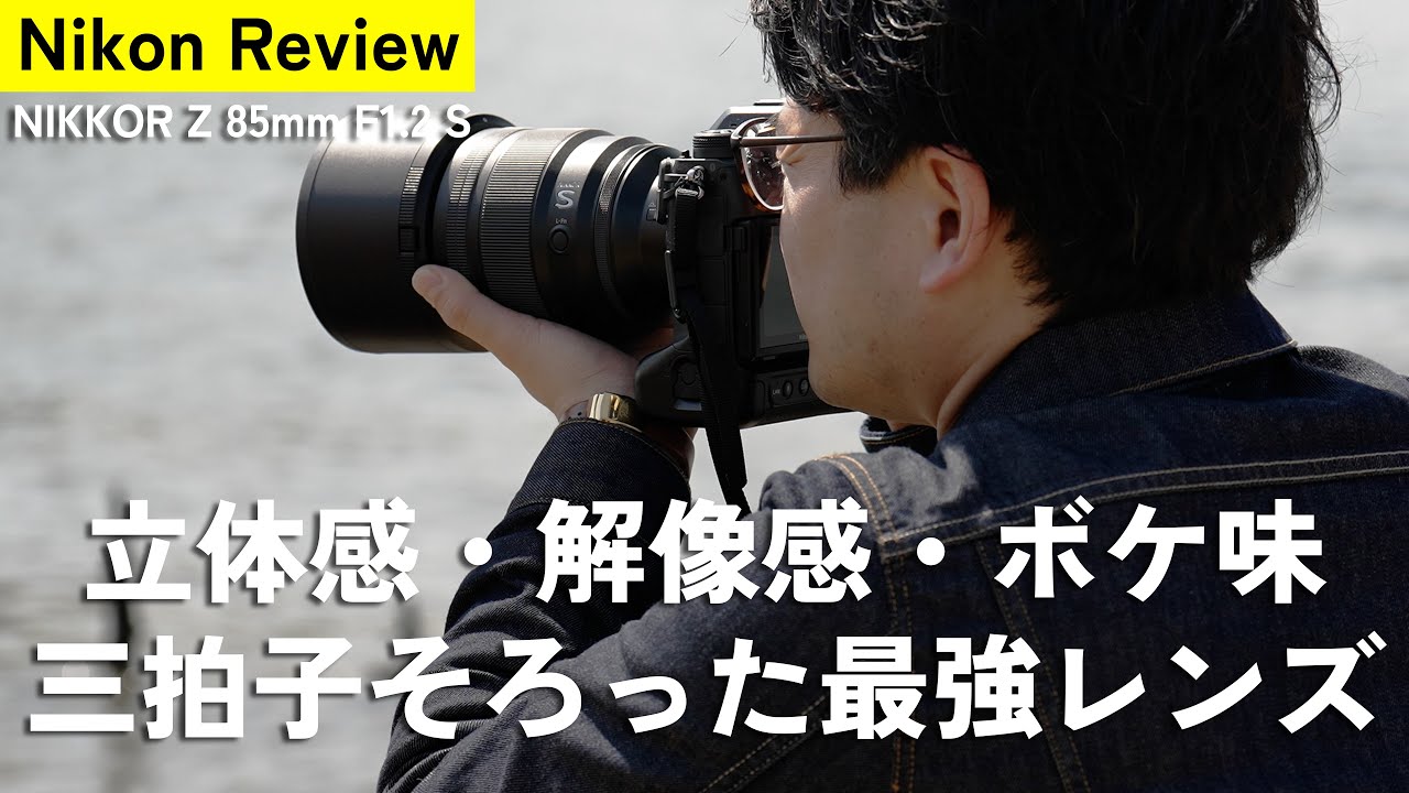 The ultimate portrait lens] Introducing the Nikon NIKKOR Z 85mm f