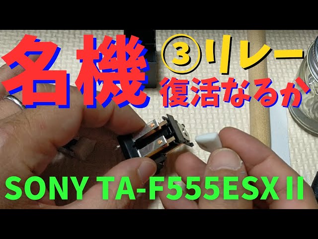 修理挑戦】ジャンクのアンプ（SONY TA-F555ESXII ）の動作確認・修理