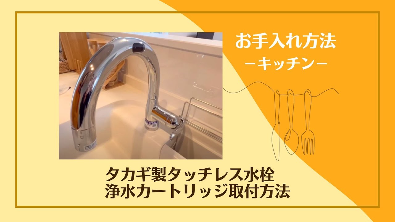タカギ製タッチレス水栓 浄水カートリッジ取付方法 - YouTube