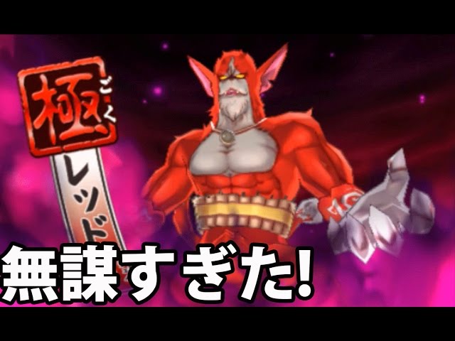 妖怪ウォッチバスターズ赤猫団＃42 無謀すぎてボロ負け!?極モード