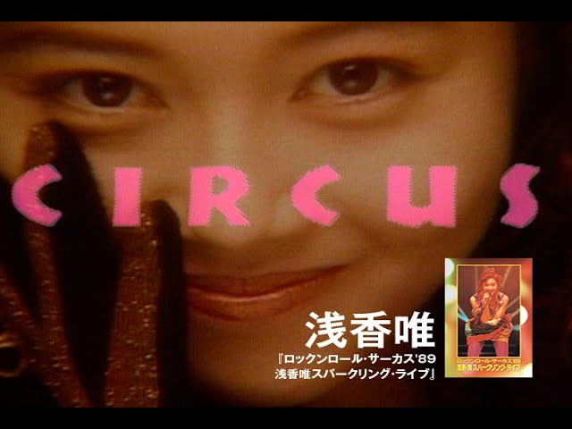 公式】浅香唯「ロックンロール・サーカス'89 浅香唯スパークリング