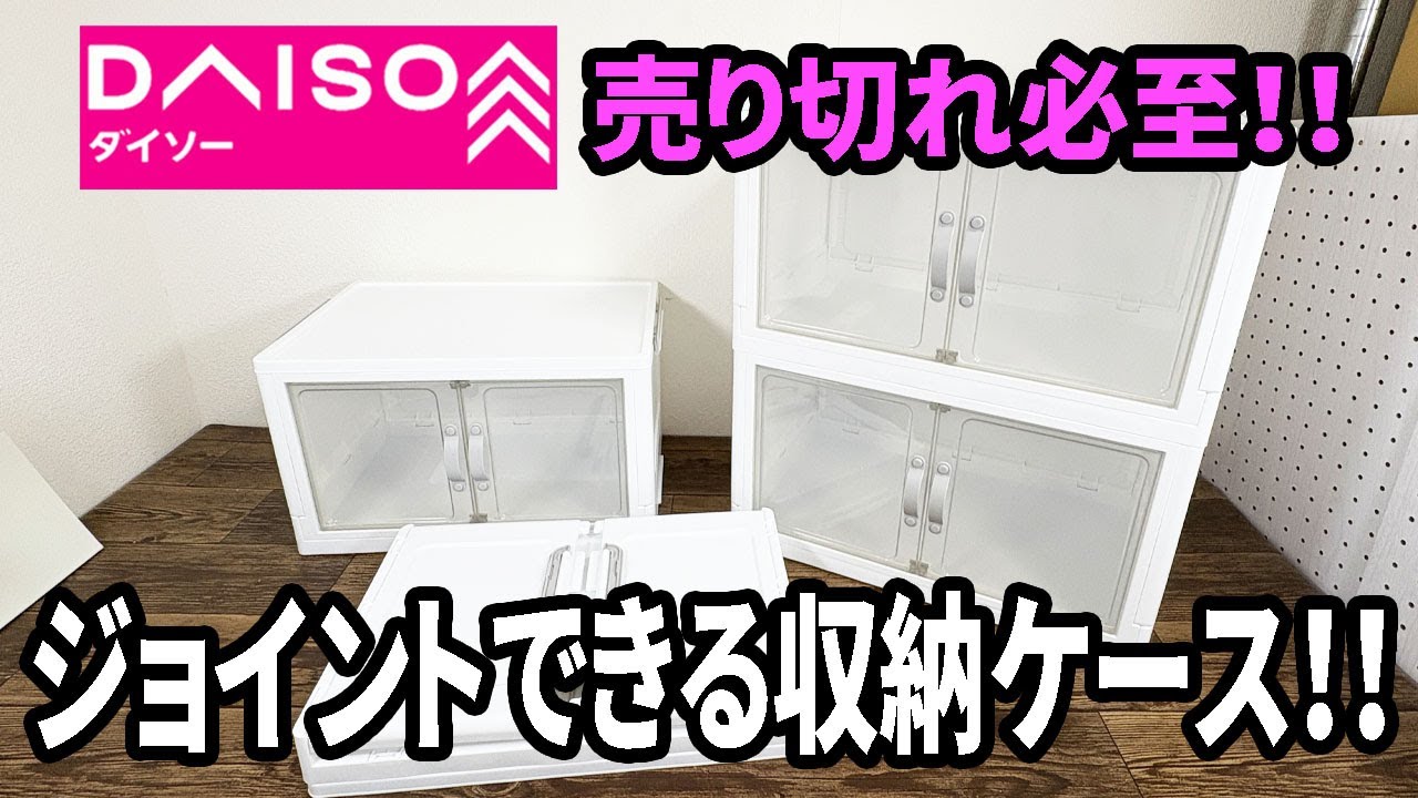 New DAISO product] The super popular storage case with doors! They
