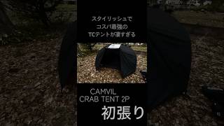 Hot tent brand] CAMVIL CRAB 2P TENT - This all-season TC tent is