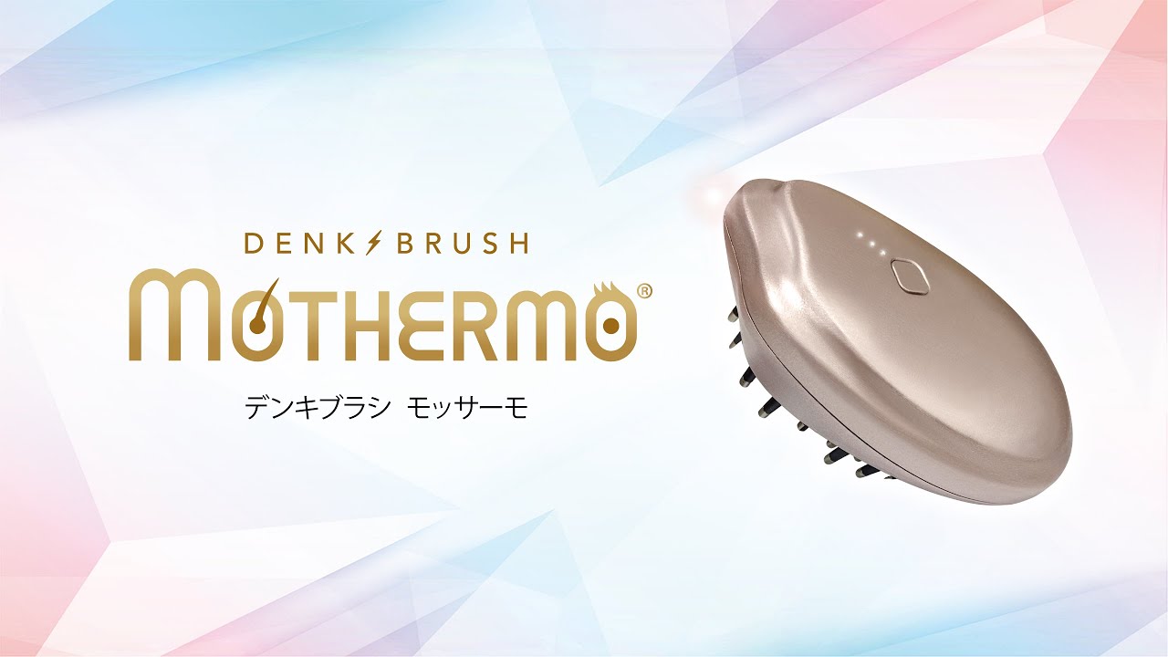 デンキブラシ モッサーモ【日本製】の卸・通販 | ビューティガレージ
