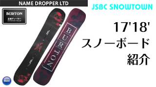 スノーボード 17-18 BURTON NAME DROPPER LTD バートン ネーム