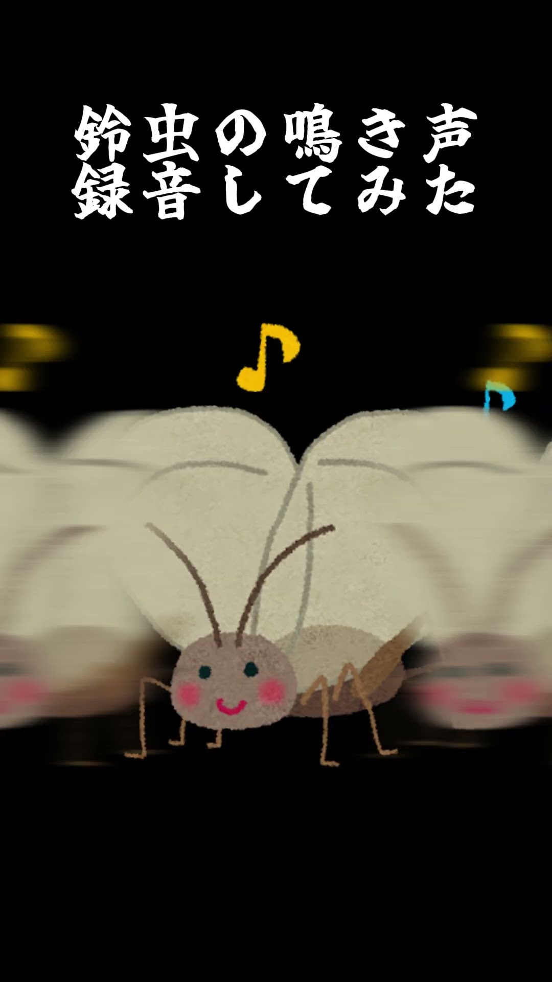 高音質環境音】鈴虫の鳴き声めっちゃ綺麗に録音出来たから聴いてwww