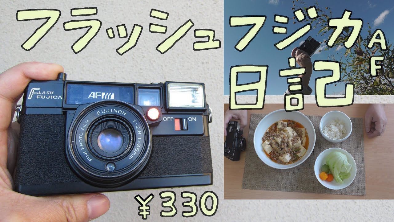 フィルムカメラ】フラッシュフジカ AF 日記 ハードオフで買って撮った