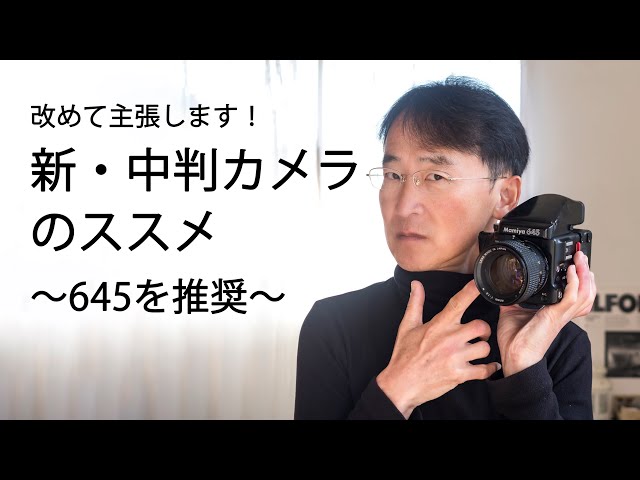新・中判カメラ（645）のススメ - YouTube
