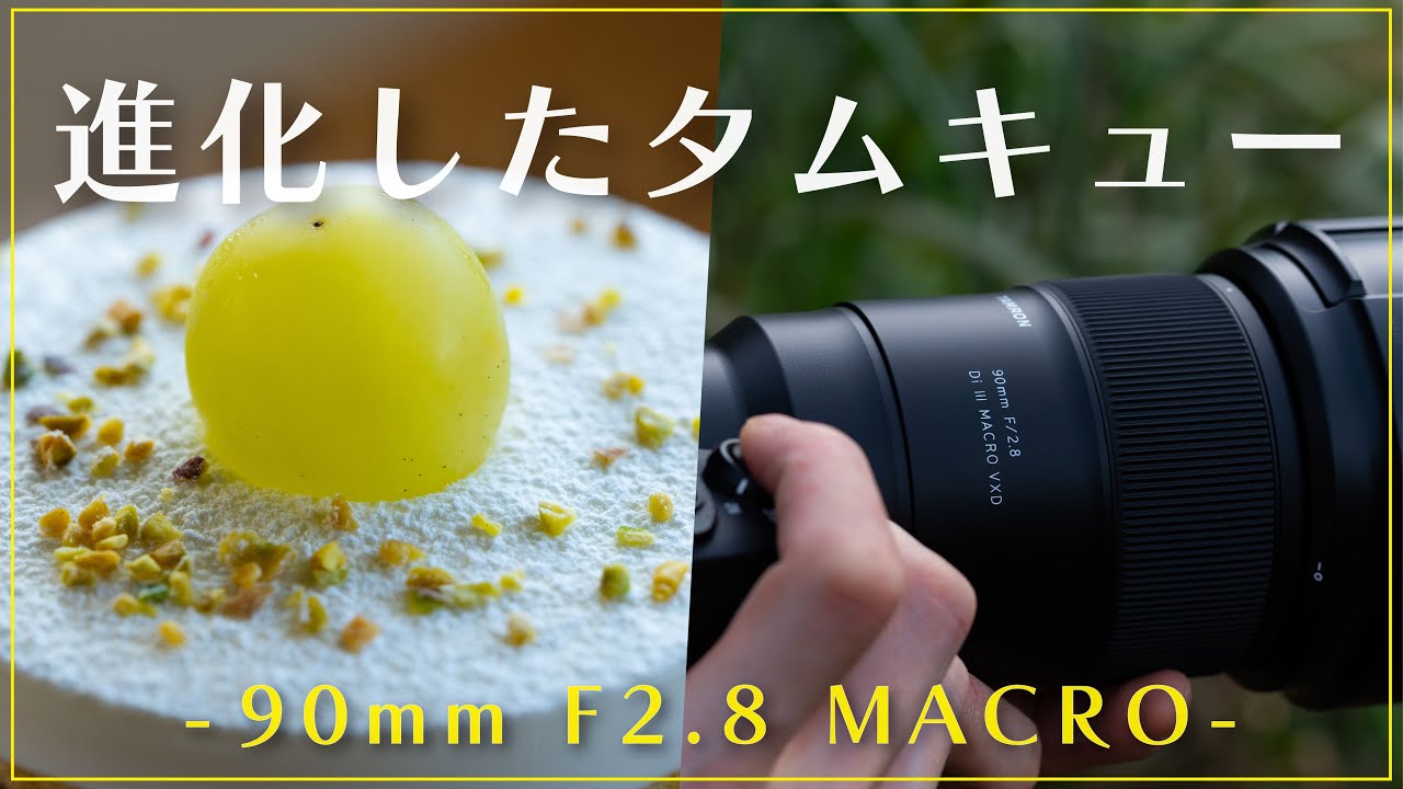 新レンズ】タムロンの名作マクロレンズ「タムキュー」が進化して帰っ