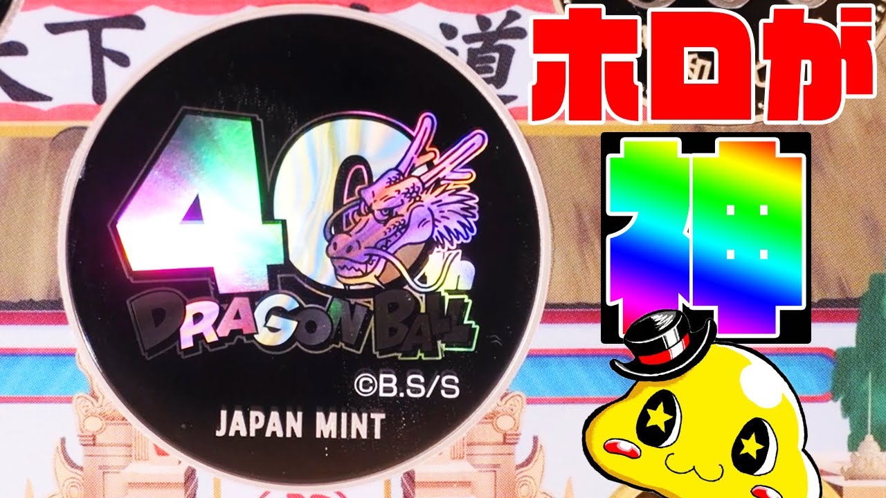 40周年ドラゴンボールのホロが美しすぎる！】一方ビックリマンは