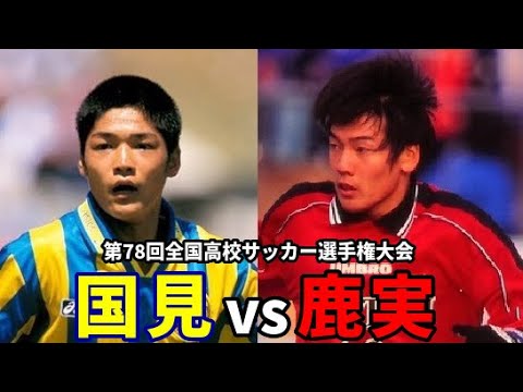 高校サッカー】第78回選手権 鹿児島実業vs国見 - YouTube