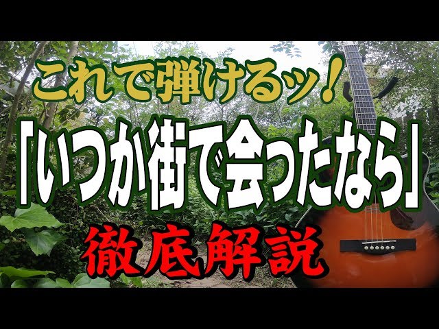 別冊付録】『いつか街で会ったなら』なんちゃってお手本演奏#ギター
