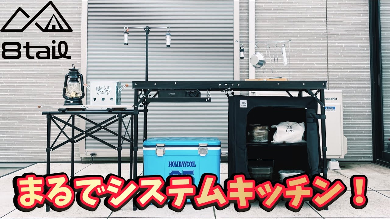 キャンプ道具▽8tail新商品「アウトドアキッチンテーブル」開封