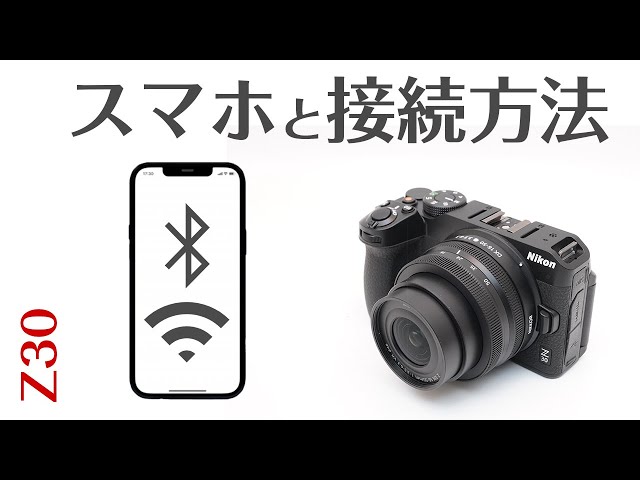 Nikon Z30 スマホと接続方法！リモート撮影から画像転送方法まで徹底