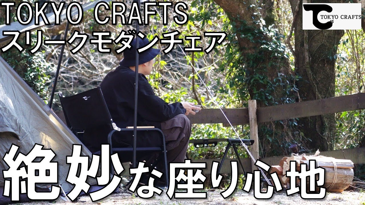 TOKYO CRAFTS] Exquisite comfort! Introducing the Sleek Modern