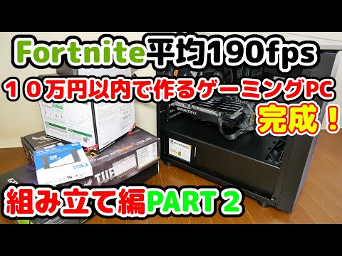 Build your own PC] Gaming PC completed for under 100,000 yen! How
