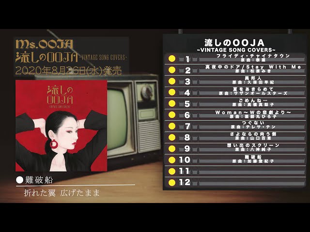 Ms.OOJA「流しのOOJA〜VINTAGE SONG COVERS〜」全曲Teaser - YouTube