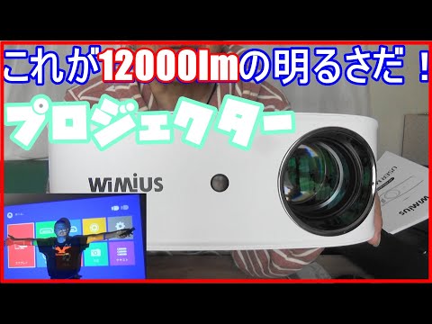 プロジェクター】これが12000lmの明るさだ！WiMiUS K7プロジェクターを