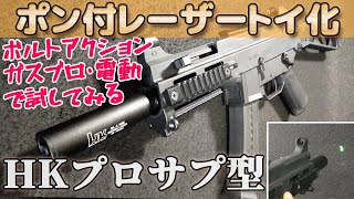 Air gun [turned into a laser toy] With the H&K Pro Suppressor type