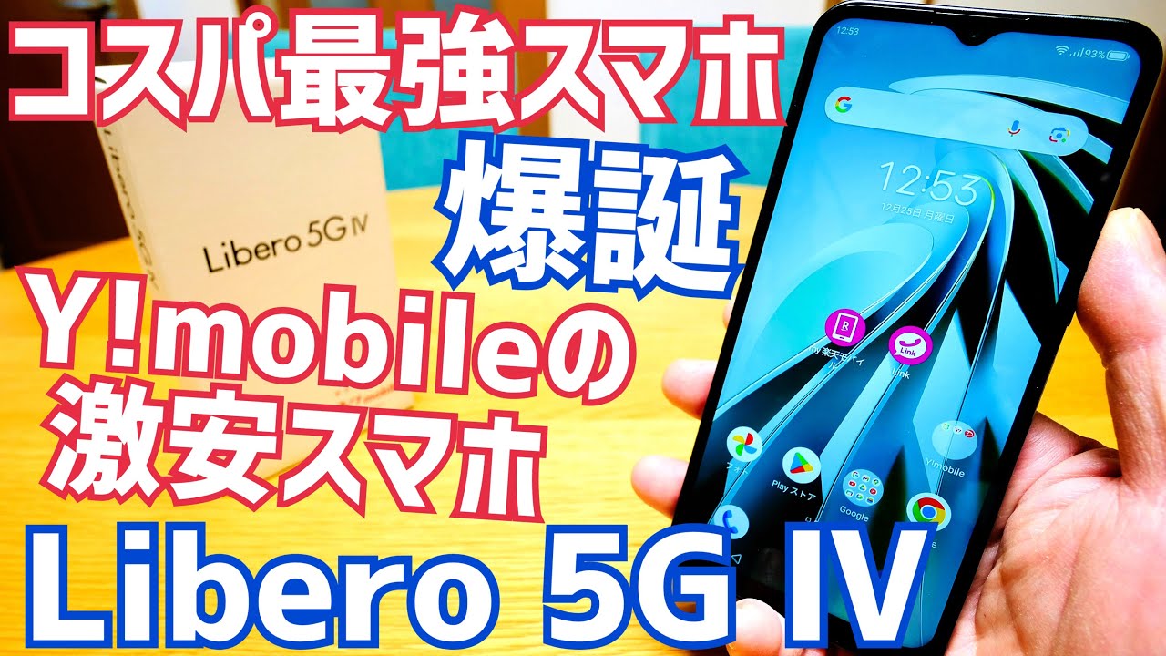 Libero 5G IV開封！本体一括7,596円のコスパ最強スマホをチェック
