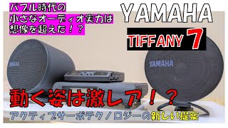 一番小さなヤマハ・ティファニーは想像を超えた音を出す！？ バブルの