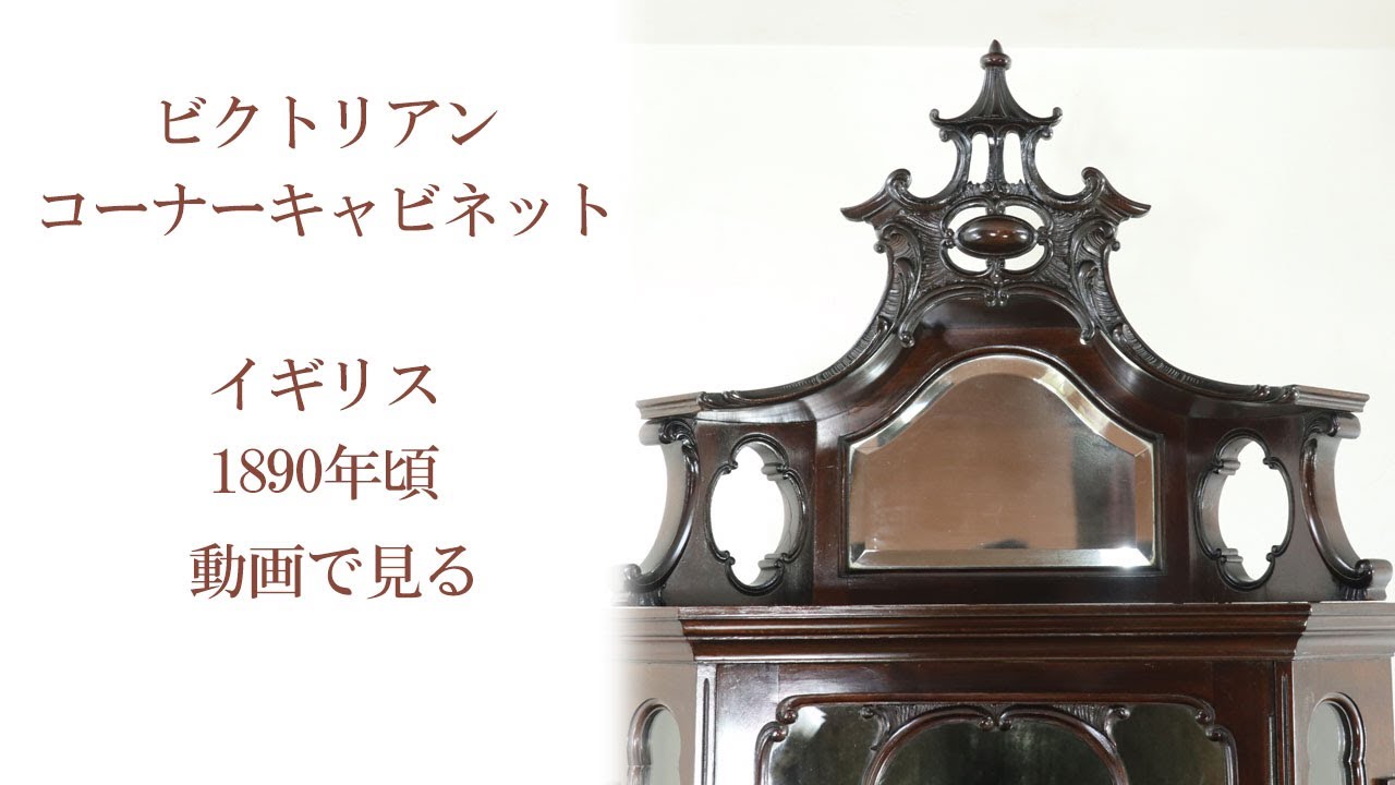 1890年頃 美しいビクトリアンのデザイン コーナーキャビネット 80493