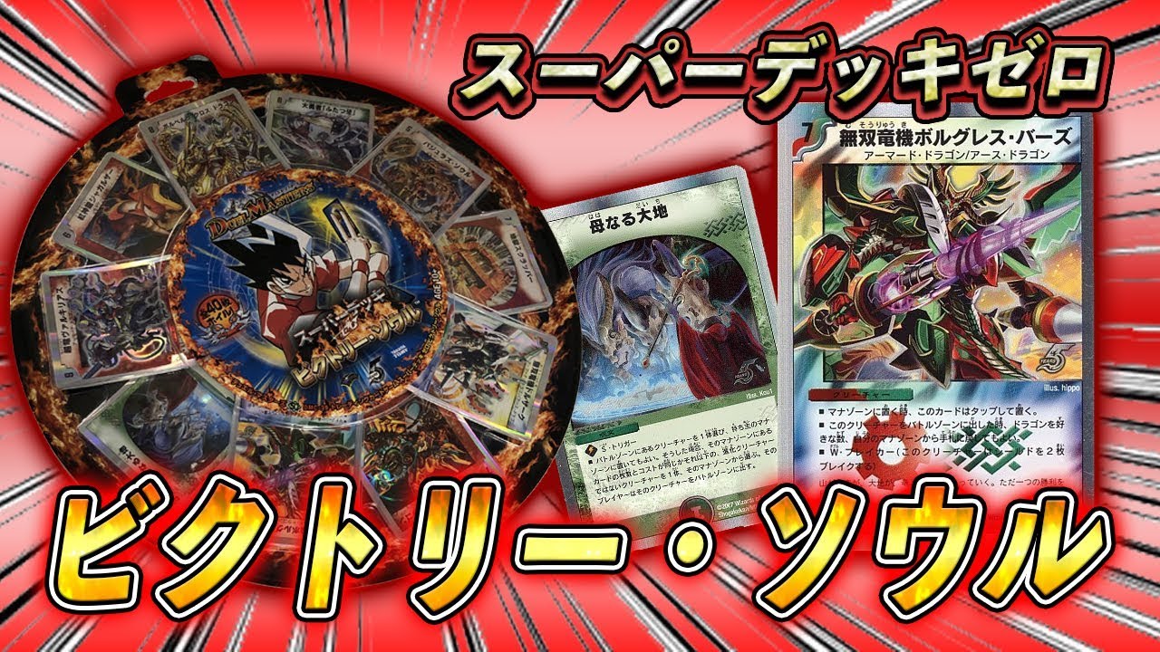 Duel Masters] The ultimate victory dragon deck! Super Deck Zero